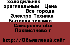  холодильник  shivaki   оригинальный › Цена ­ 30 000 - Все города Электро-Техника » Бытовая техника   . Самарская обл.,Похвистнево г.